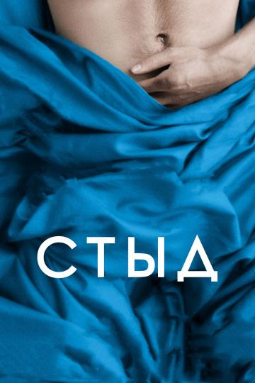 Фильм Стыд 2011 смотреть онлайн с Майклом Фассбендером и Ханной Уэр